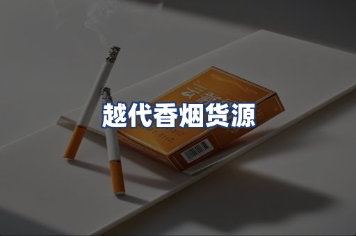 越代香烟货源
